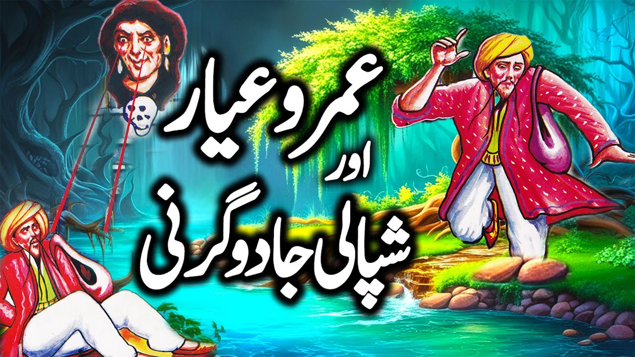 Khawaja Umro Ayar Aur Shipali Jadoogarni | Urdu Hindi Horror Story