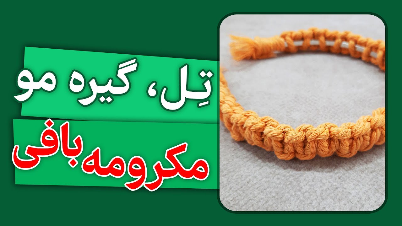 تل|گیره موی مکرومه| تل مکرومه| گیره مکرومه |hairpin macrame | hairclip macrame