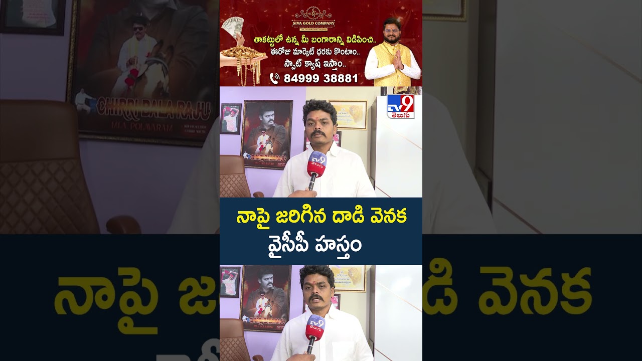 Polavaram MLA Balaraju : నాపై జరిగిన దాడి వెనక వైసీపీ హస్తం - TV9