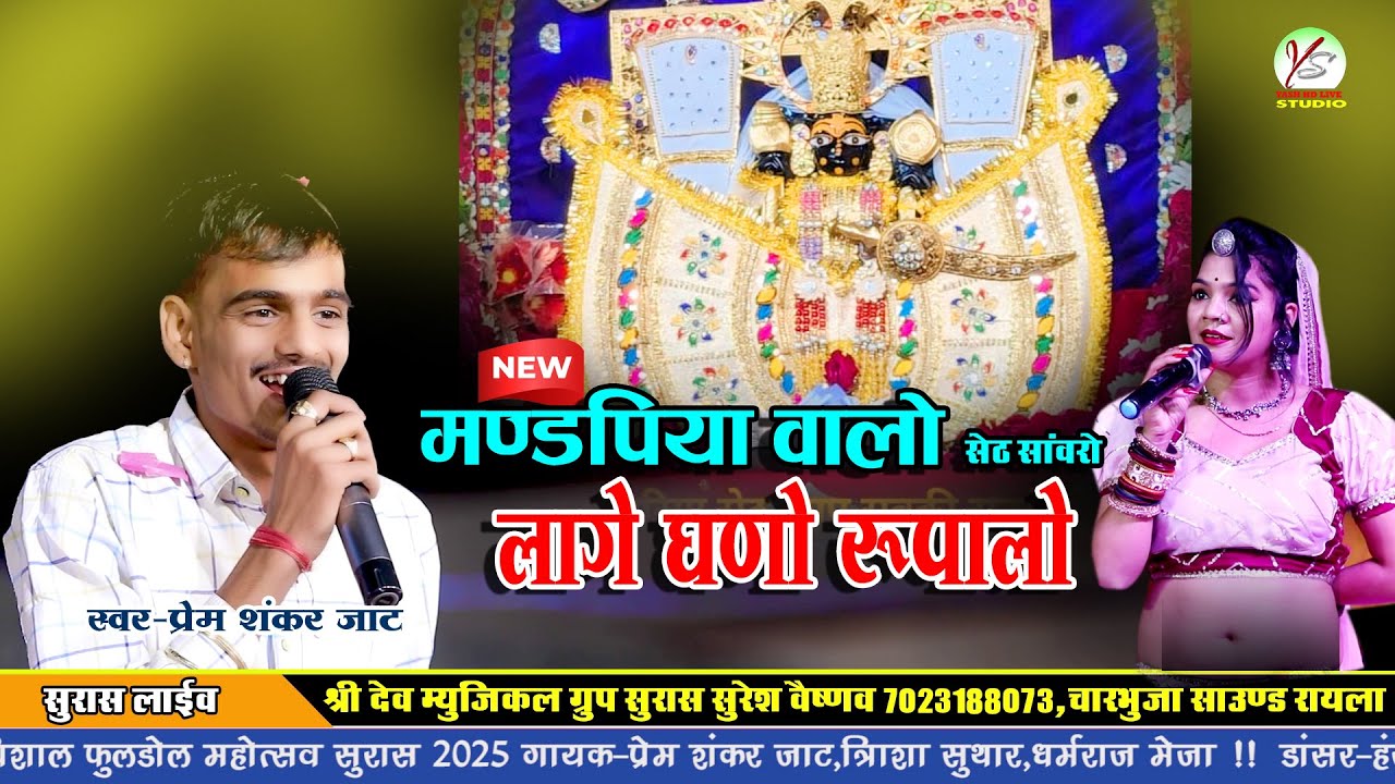 मंडफिया वालों सेठ सांवरो लागे घणो रूपालो वो!!एक और न्यू भजन!!सुरास लाइव!!Surash Live! Mandapiya Walo