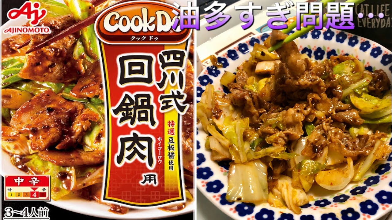クックドゥ四川式回鍋肉のレビュータイム！