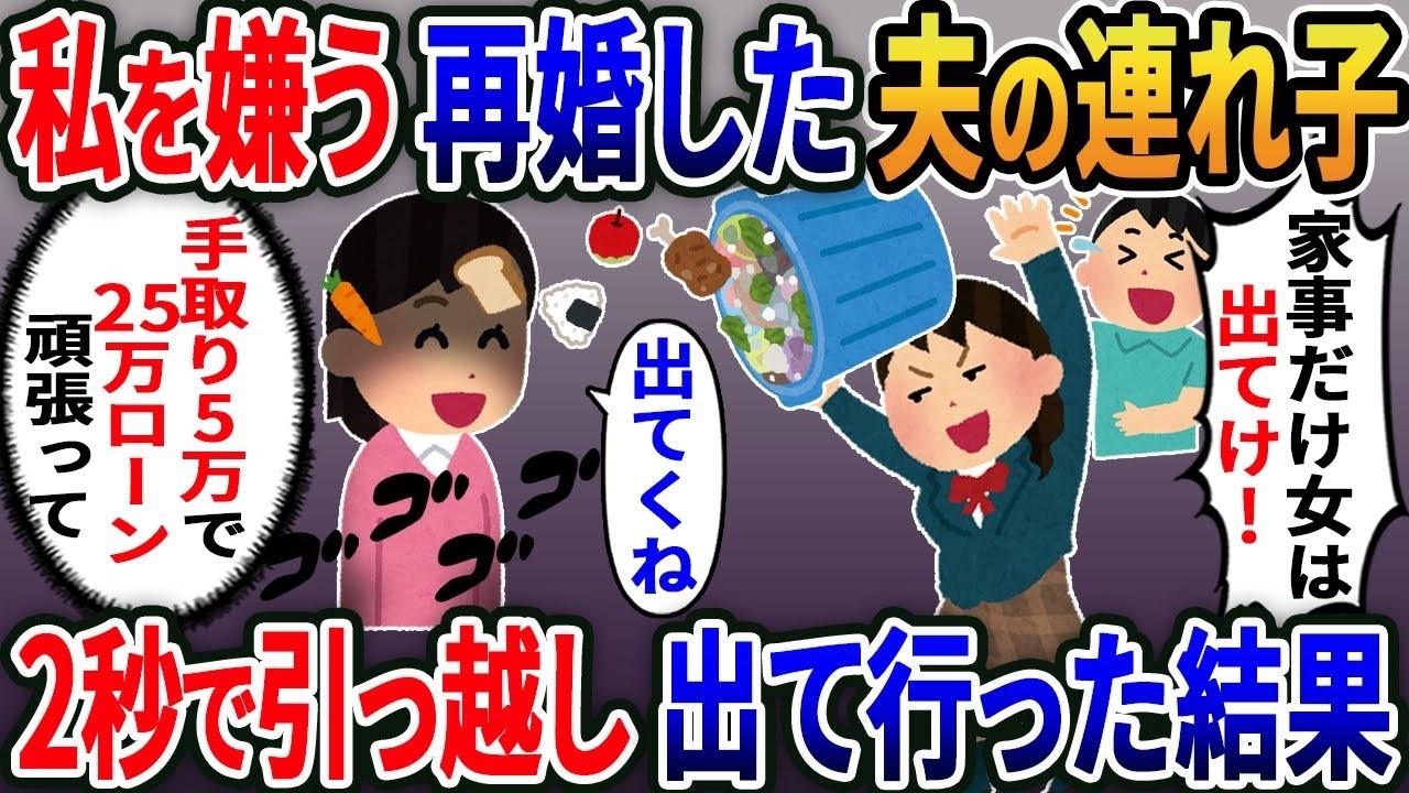 【2ch修羅場スレ】 私を嫌う再婚した夫の連れ子「偽物のくせに母親ヅラするな！離婚して出てけ！」→2秒で引っ越し出て行った結果【2ｃｈ修羅場スレ・ゆっくり解説】