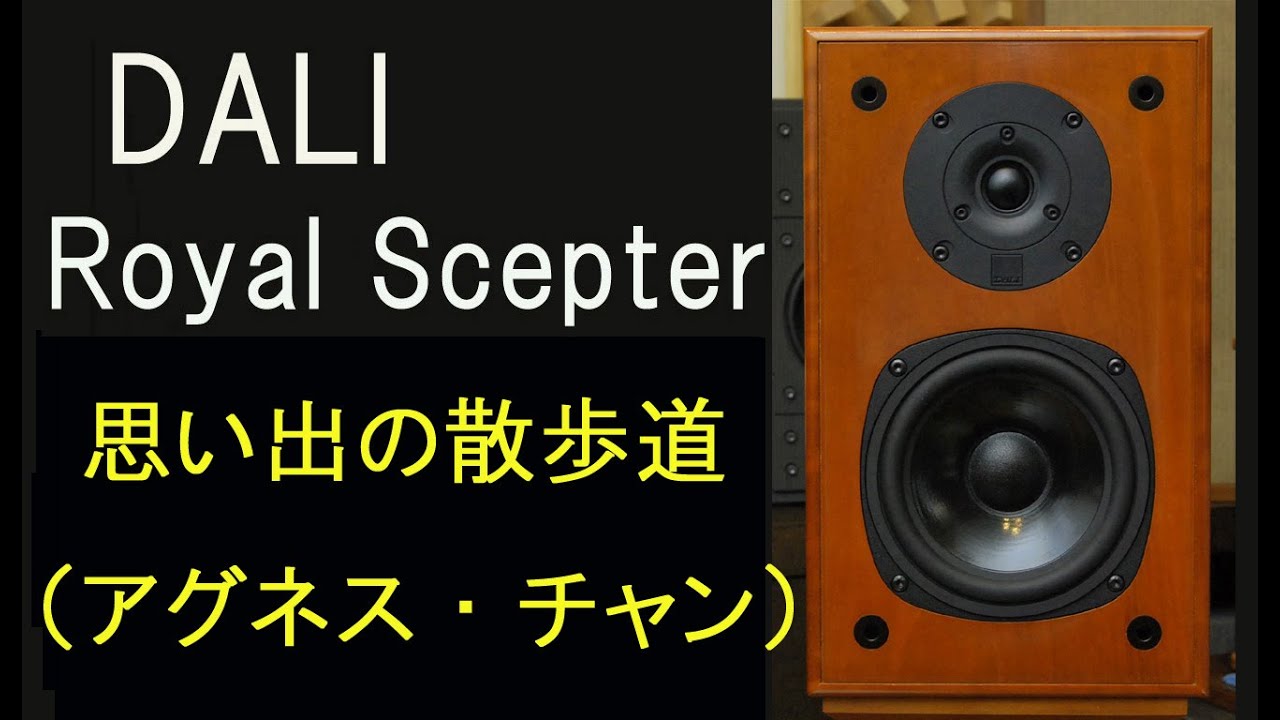 DALI　Royal　Scepter　アグネス・チャン　思い出の散歩道