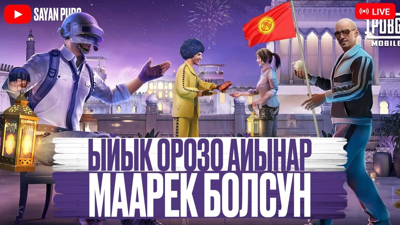 КИРИП КЕЛГЕН ОРОЗО АЙЫНАР МААРЕК БОЛСУН ЖИГИ