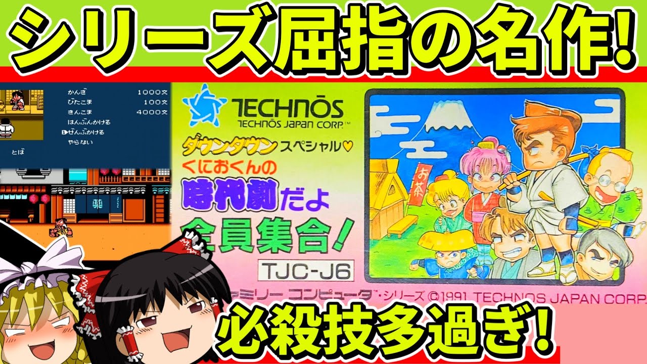 【ゆっくり実況】くにおくんの時代劇だよ全員集合をクリア【レトロゲーム】