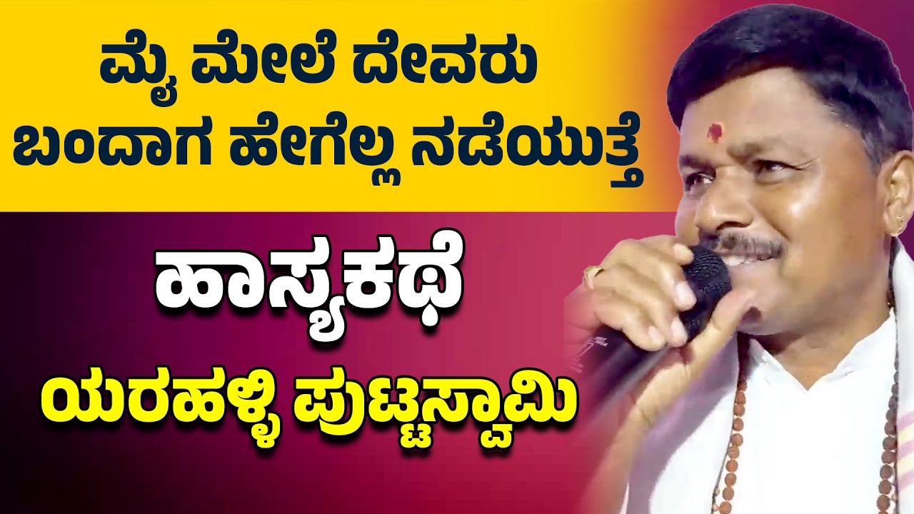 ಮೈ ಮೇಲೆ ದೇವರು ಬಂದಾಗ ಹೇಗೆಲ್ಲ ನಡೆಯುತ್ತೆ | ಹಾಸ್ಯಕಥೆ | Yarahalli Puttaswamy