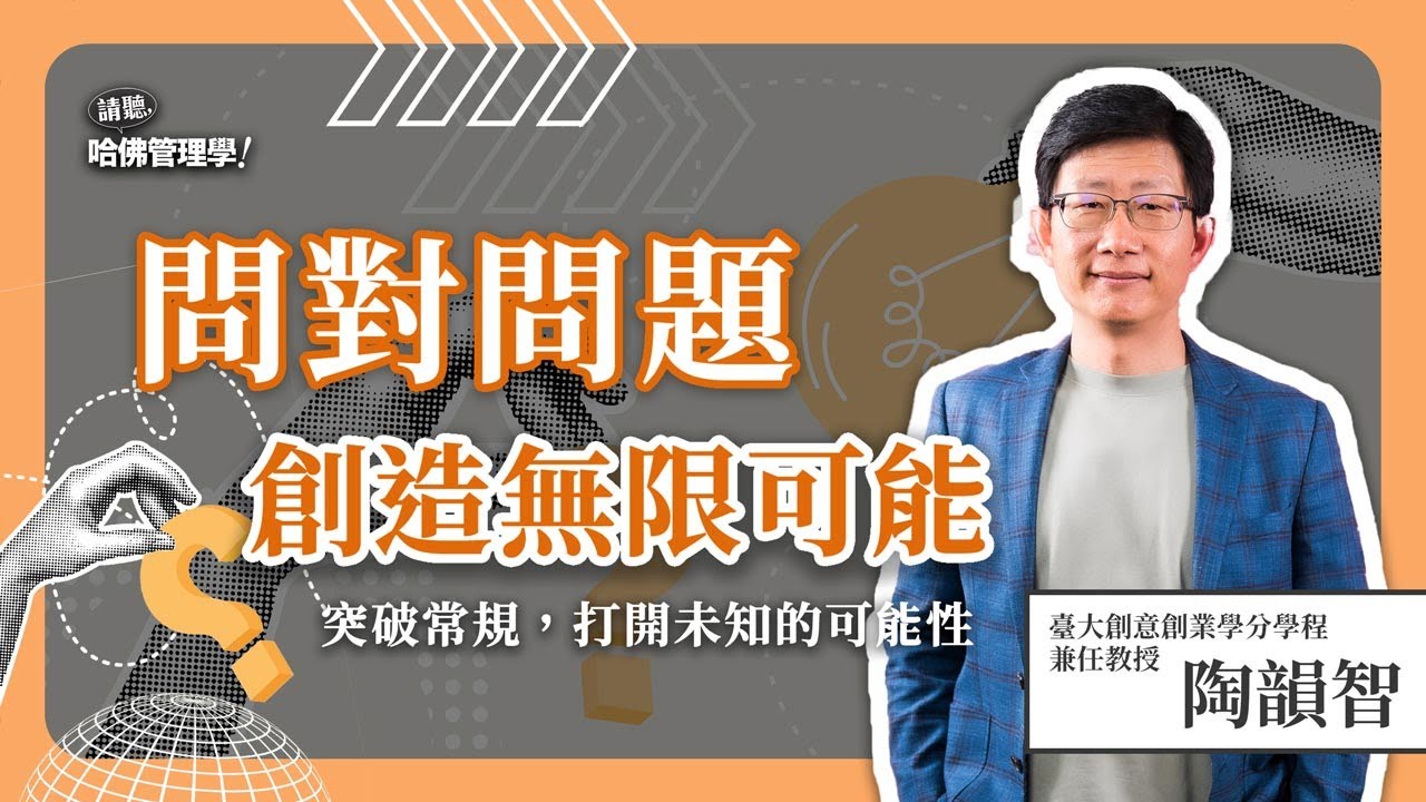 讓好奇心成最強武器！Line前總經理陶韻智，如何用問問題激發創意？Ft. 陶韻智Sting【哈佛商業評論✕人物面對面】S2Ep.11
