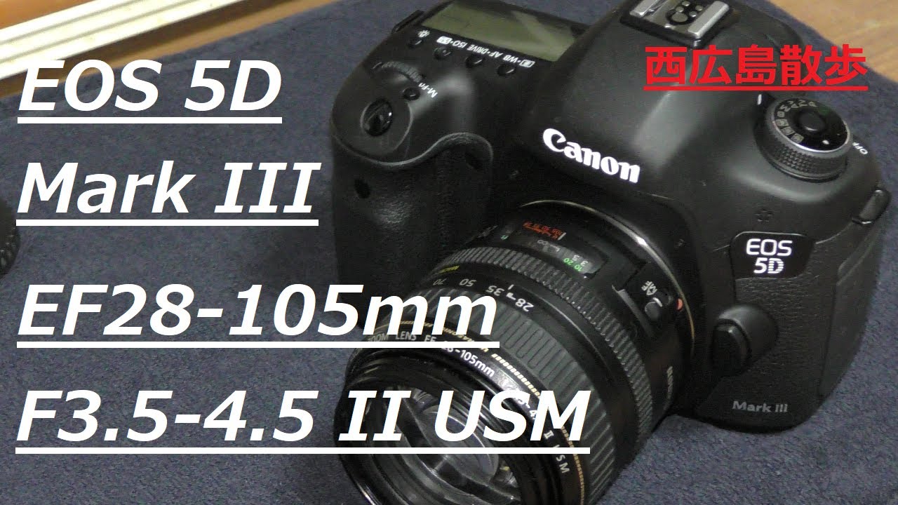 EOS5DmarkⅢとEFレンズ28-105ｍｍで西広島散歩