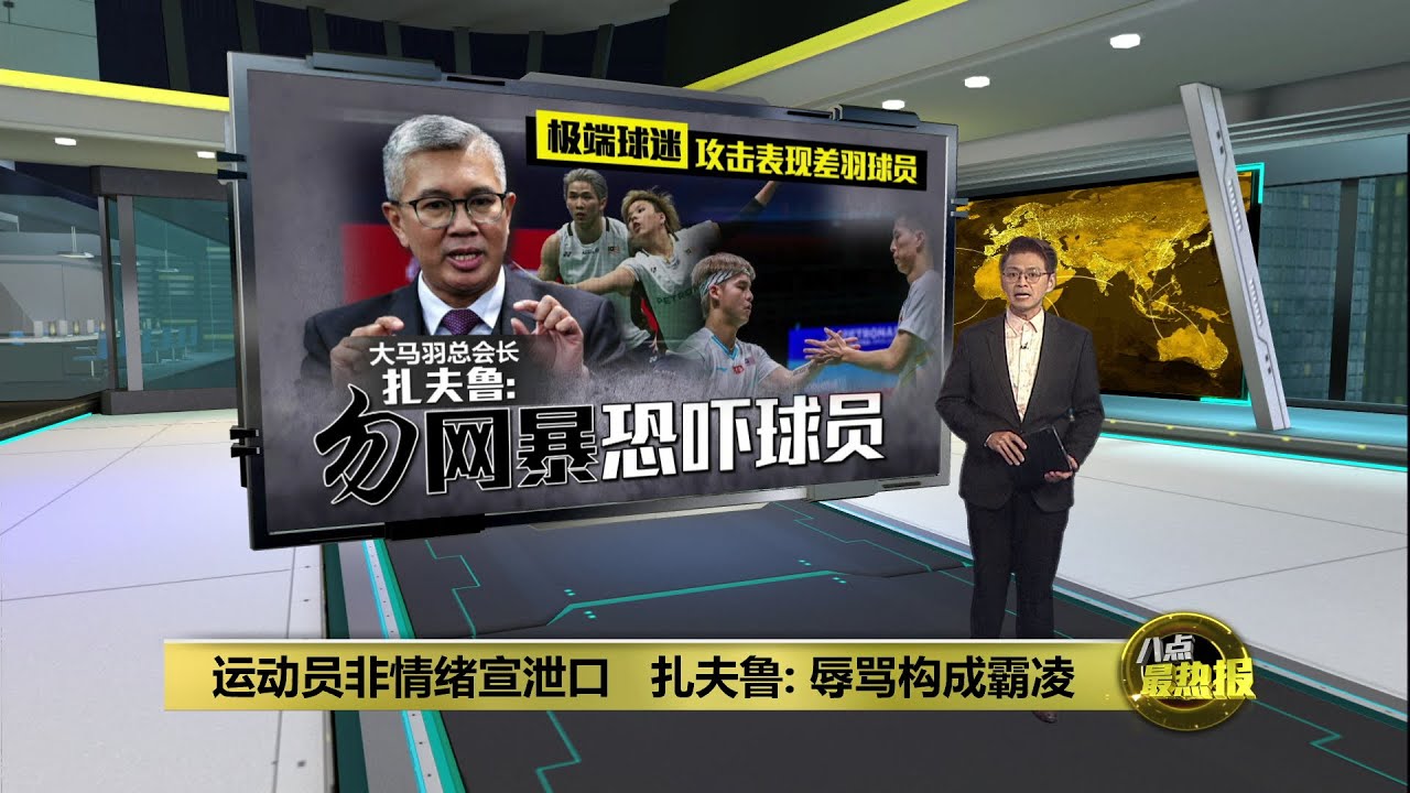 极端言论攻击表现差羽球员  扎夫鲁：你们真的是球迷吗？| 八点最热报 25/01/2026