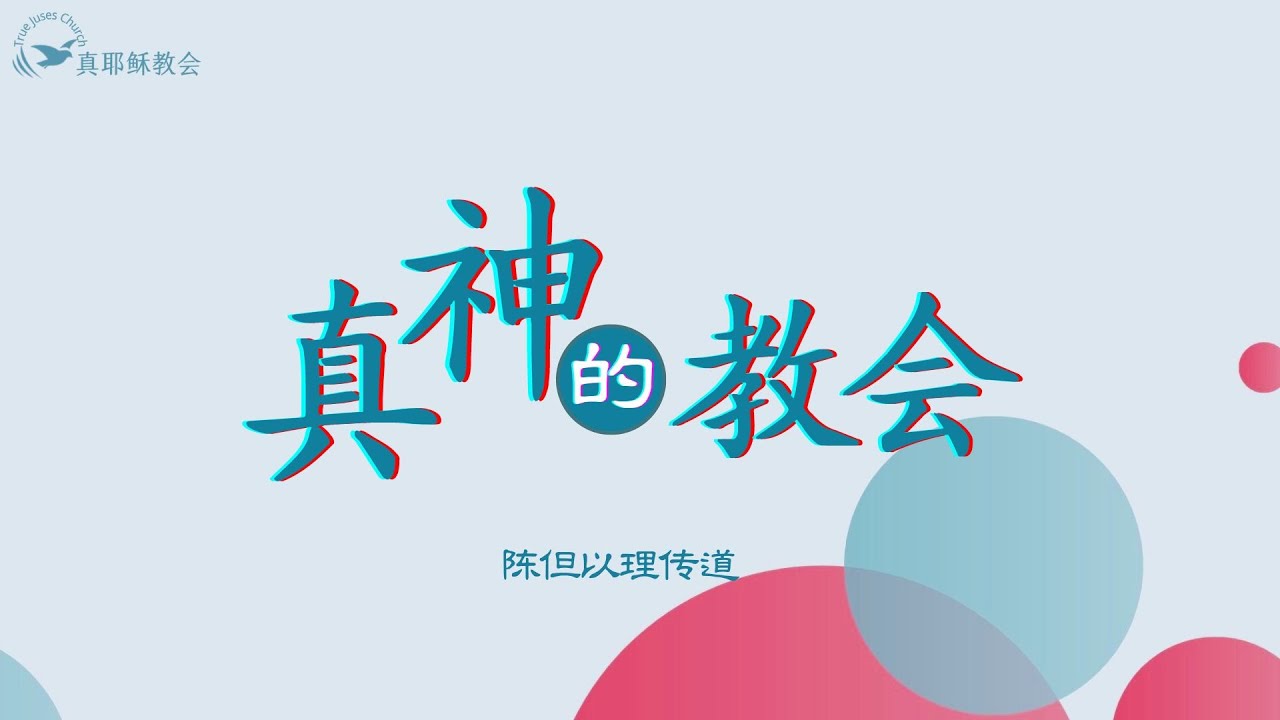 【見證】真神的教會( 中)陳但以理傳道