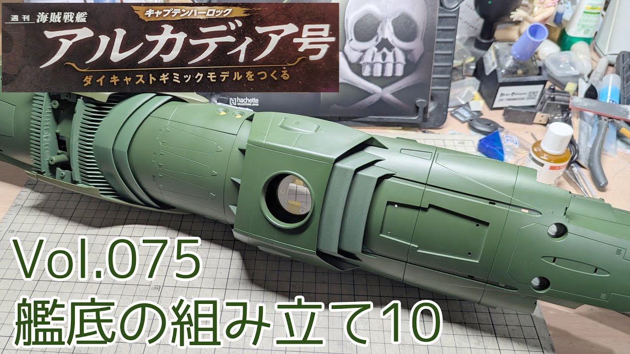 【アシェット】週刊「海賊戦艦アルカディアをつくる」Part.75 艦底の組み立て10【タケチャンネルの週刊つくるシリーズ】