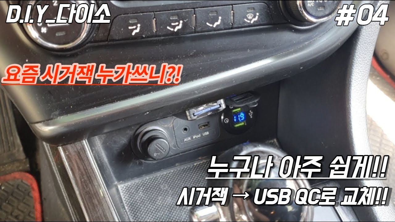 [DIY] 시거소켓을 USB 3.0 Qc 로 바꿔보자!!!