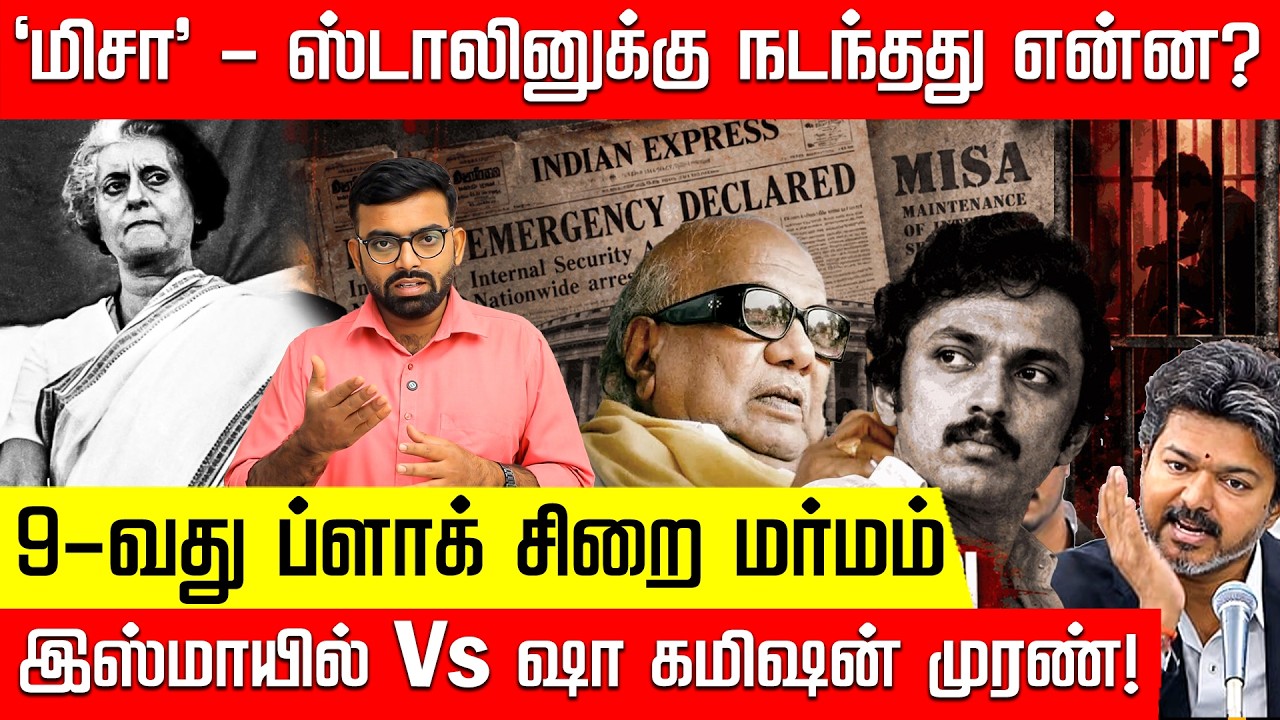 தாக்கப்பட்ட ஸ்டாலின்; விஜய் சைகை! மிரளவைக்கும் மிசா! | MISA | MK Stalin | Kalaignar | DMK | Vijay