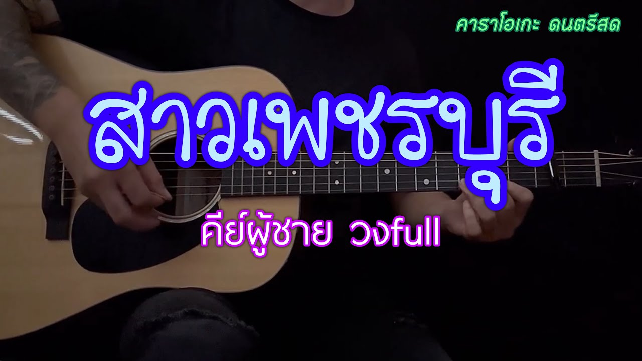 สาวเพชรบุรี - ผู้ชายร้อง คีย์full | กีต้าร์โปร่ง คาราโอเกะ | popnice