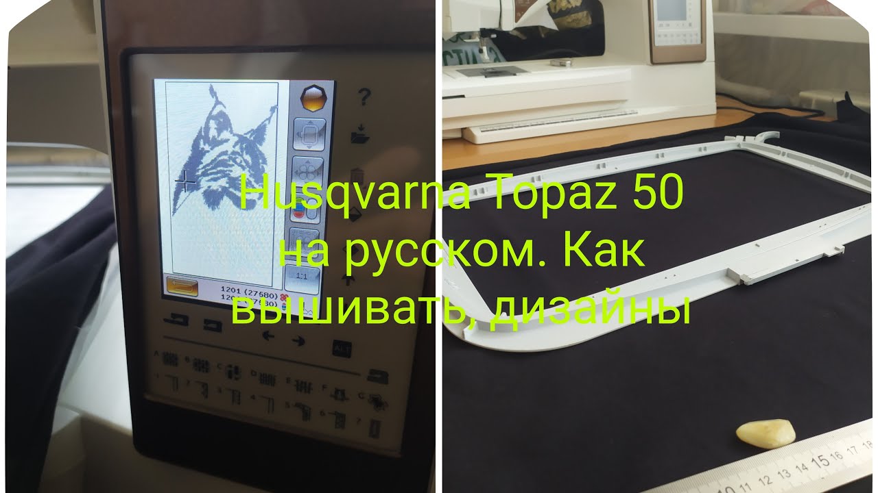 Husqvarna Topaz 50 на русском. Где взять дизайны, как начать вышивать, весь процесс работы.