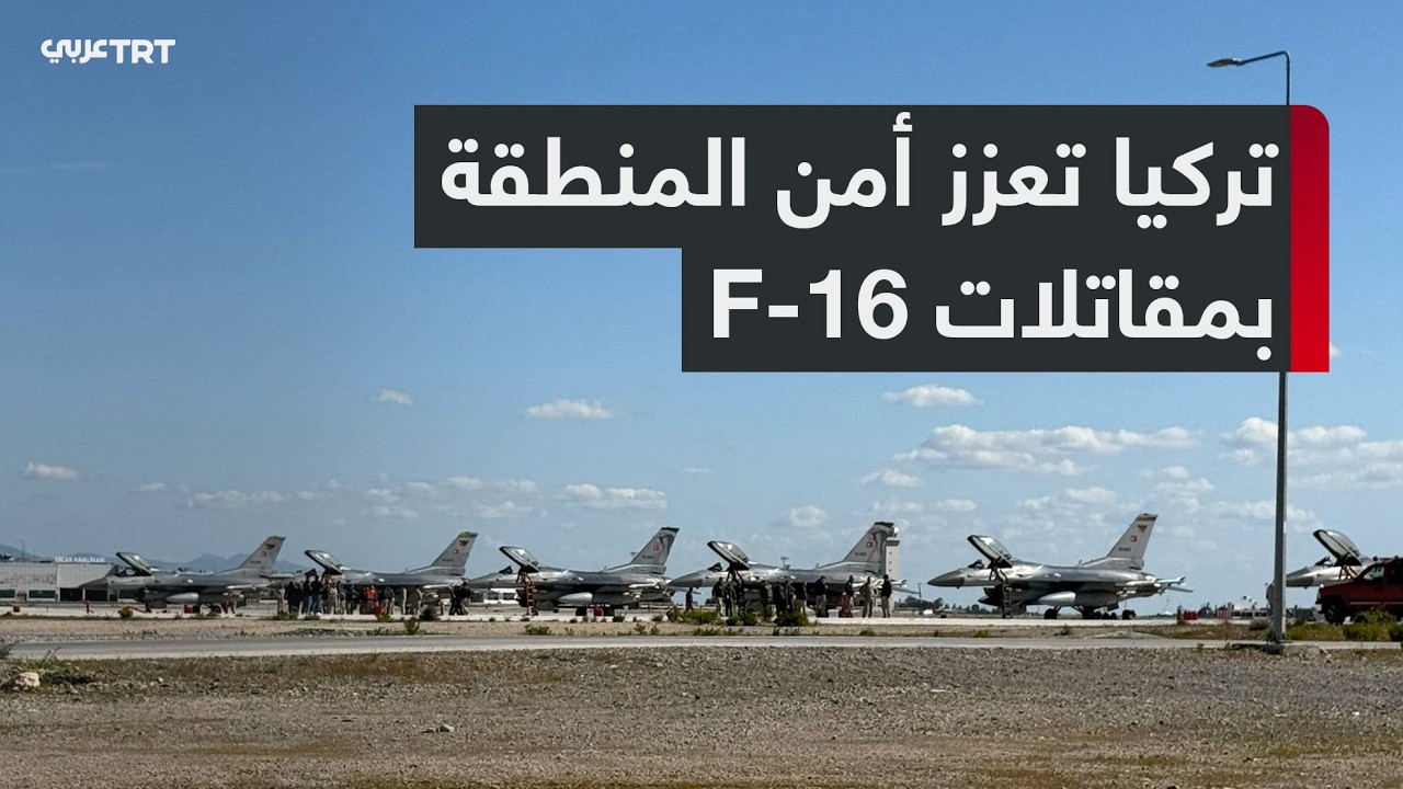 وزارة الدفاع التركية تعلن نشر مقاتلات 