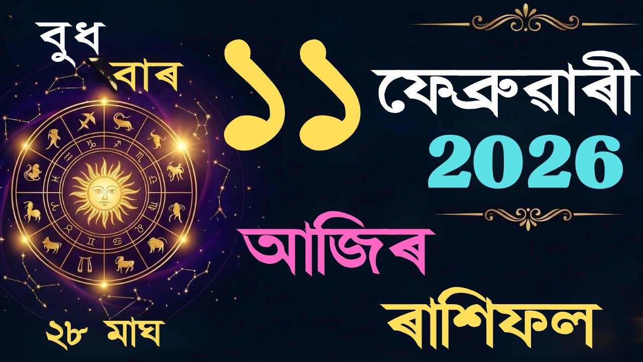 11 February 2026 | আজিৰ ৰাশিফল | Daily Horoscope Assamese | Dainik Rasifol