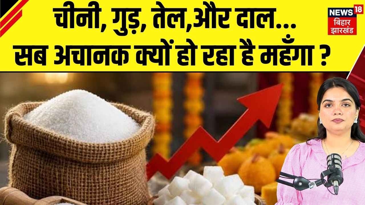 Sugar Price Hike: Chini, प्याज, टमाटर और तेल के बाद दाल भी महंगी | Inflation News |Latest News |N18V
