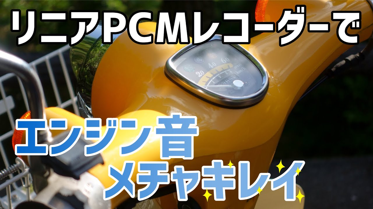 リニアPCMレコーダー、音声別撮りでリトルカブのエンジン音メチャ綺麗！TASCAM DR-05スーパーカブ