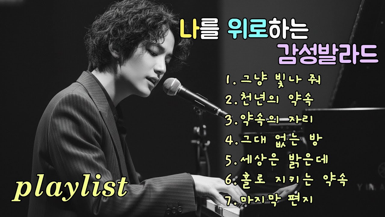 Playlist | 멈춰 선 자리에서 다시 길을 찾는 발라드, Ballads for finding the way again
