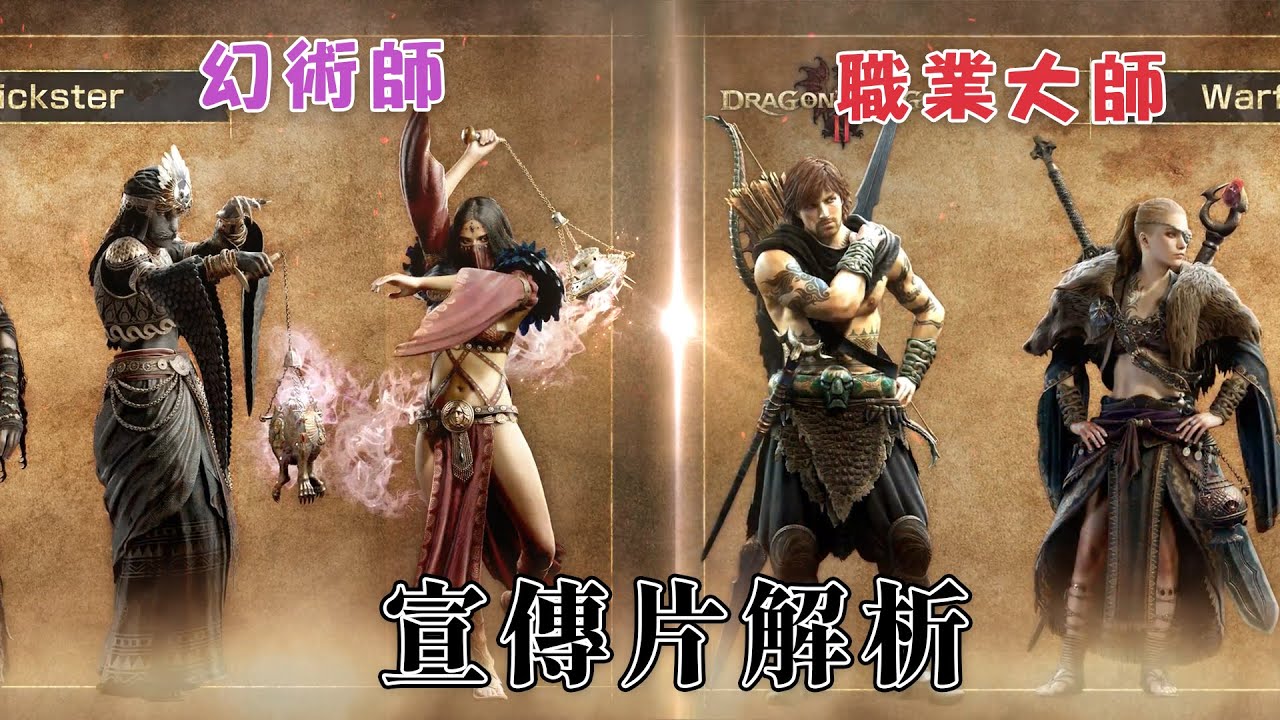 新職業 - 幻術師 & 職業大師OP嗎？《龍族教義2》