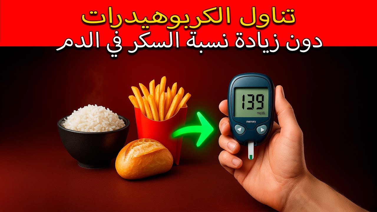 تناول الأرز والخبز والبطاطس دون ارتفاع نسبة السكر في الدم – السر تم كشفه!