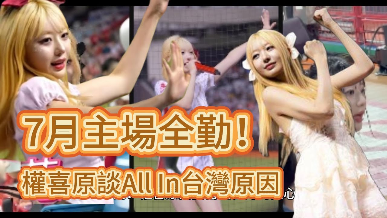 「全勤女神」權喜原7月跳爆10場！一開口就圈粉全場🔥權喜原為何All In台灣？親曝真正原因讓人超感動😭權喜原學中文太可愛！「丸朋友」綽號背後有洋蔥💬