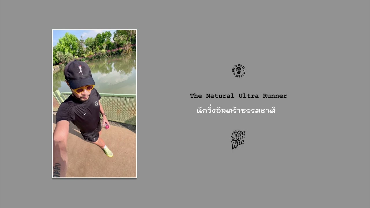 นักวิ่งอัลตร้าธรรมชาติ The Natural Ultra Runner