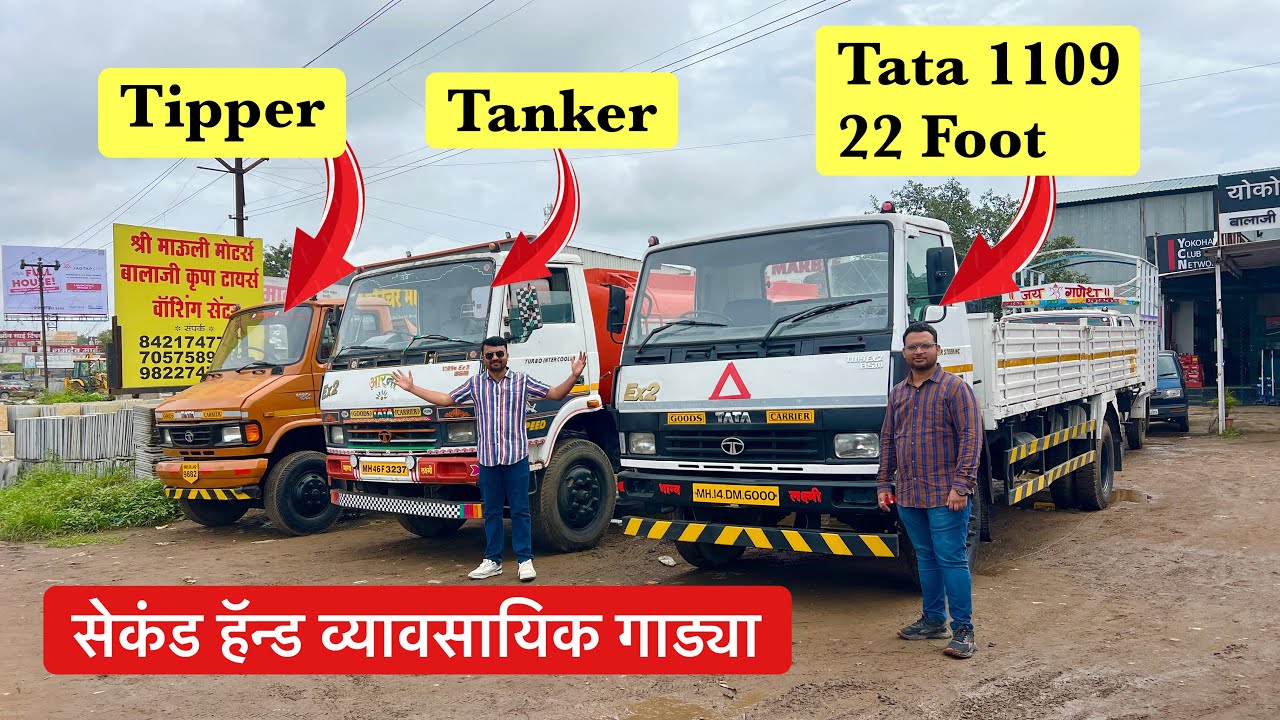 टाटा 1109 टँकर,709 टिप्पर, महिंद्रा कॅम्पर | श्री माऊली मोटर्स Second Hand Commercial Vehicle 