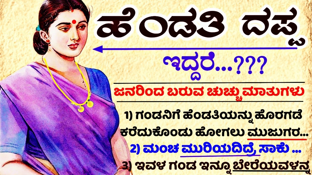 *ಹೆಂಡತಿ ದಪ್ಪ ಇದ್ದರೆ*ಜನರ ಚುಚ್ಚು ಮಾತುಗಳು #usefulinformationkannada #motivation #manasinamarga #viral