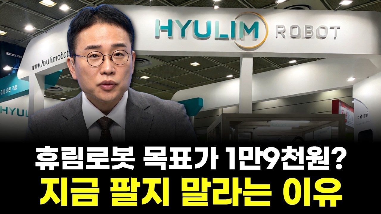 휴로봇 목표가 1만9천원? 지금 팔지 말라는 이유