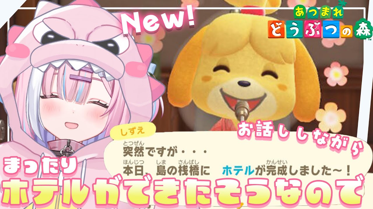 【あつ森】島にホテルができたらしいのでみんなとまったりおしゃべりしながらやる！※時間ずらします。。。『あつまれどうぶつの森』【星乃りむ / #ミクスト】【星乃りむ / #ミクスト】