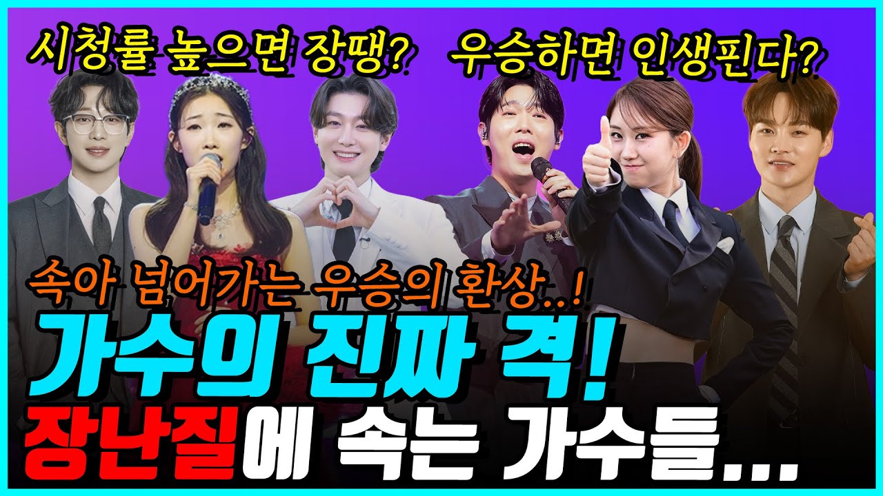 현역가왕3 미스트롯4, 일단 우승하면 무조건 뜬다?!  TOP7 진출과 우승의 불편한 진실!