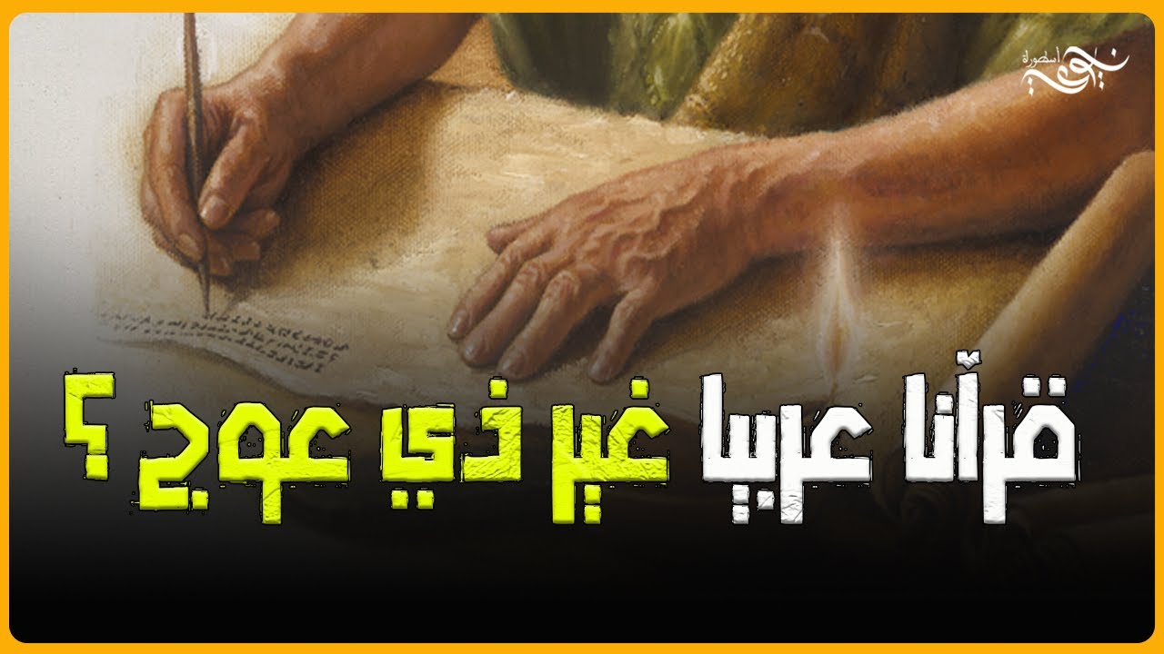 لماذا هو قرآنا عربيا غير ذي عوج ؟