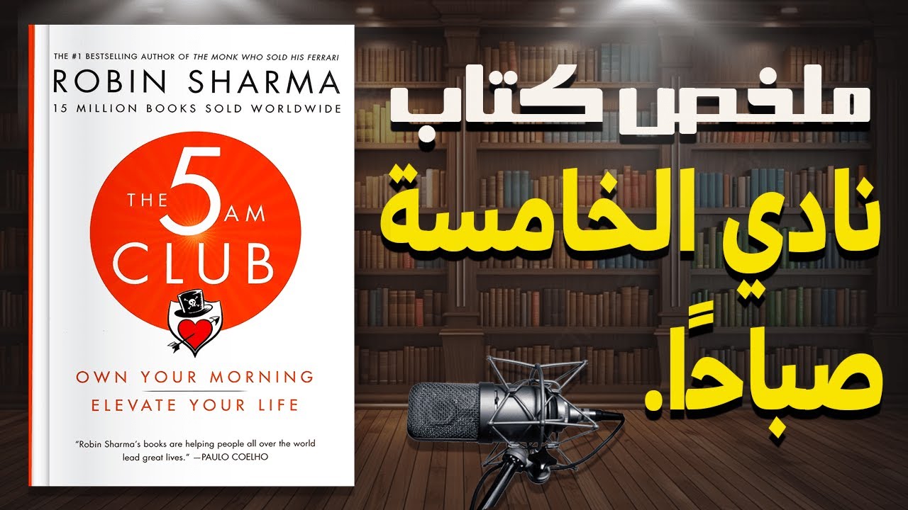 اكتشف قوة الاستيقاظ المبكر | ملخص كتاب نادي الخامسة صباحا للكاتب روبن شارما | أطلق العنان لإمكاناتك