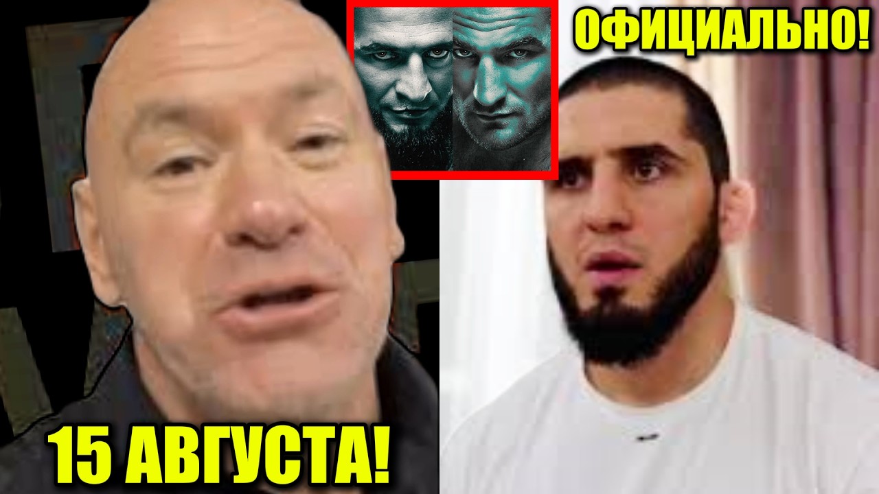 15 АВГУСТА! Официально бой Ислама Махачева! Стрикленд УНИЧТОЖИТ Чимaeва за 25 МИНУТ?!