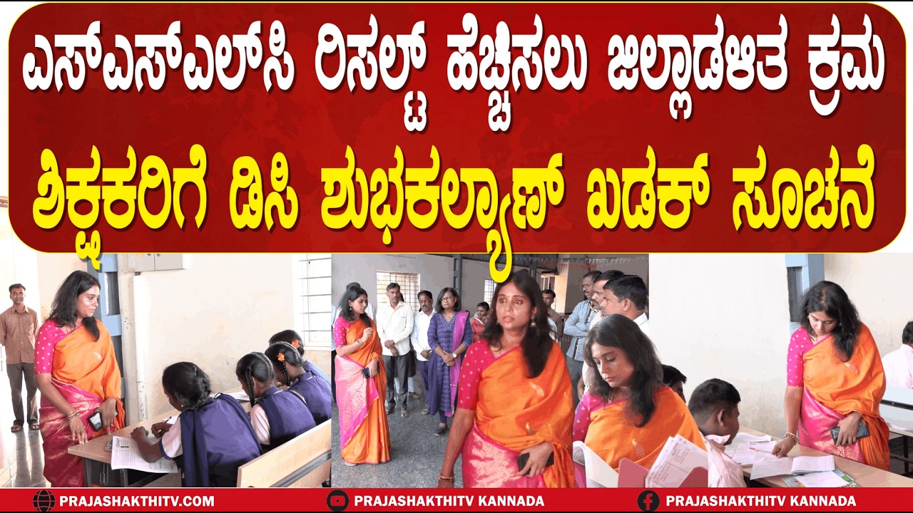 TUMKUR | ಎಸ್‌ಎಸ್‌ಎಲ್‌ಸಿ ರಿಸಲ್ಟ್‌ ಹೆಚ್ಚಿಸಲು ಜಿಲ್ಲಾಡಳಿತ ಕ್ರಮ  ಶಿಕ್ಷಕರಿಗೆ ಡಿಸಿ ಶುಭಕಲ್ಯಾಣ್‌ ಖಡಕ್‌ ಸೂಚನೆ