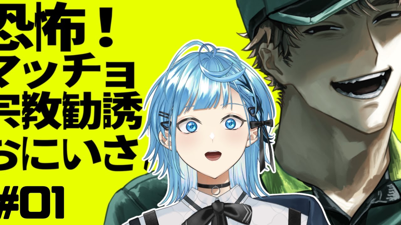 ノベルゲーム｜『恐怖！マッチョ宗教勧誘おにいさん』【ノウト/