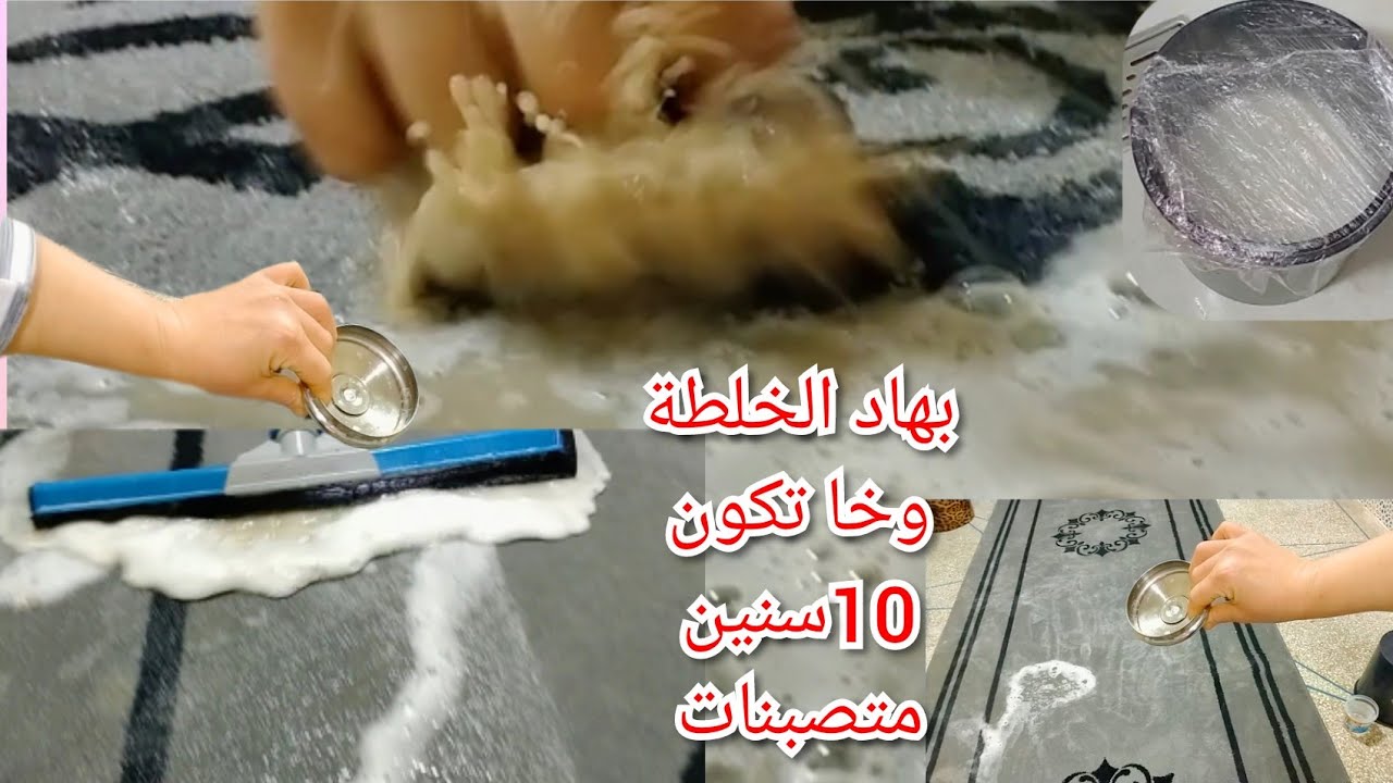 شوفي هاد الخلطة💪صبنت بيها الزربية  خرجات كتشعل سجليها غادي تحتاجيها قريبا فالعيد 💪 تنسيك فيهم كاملين