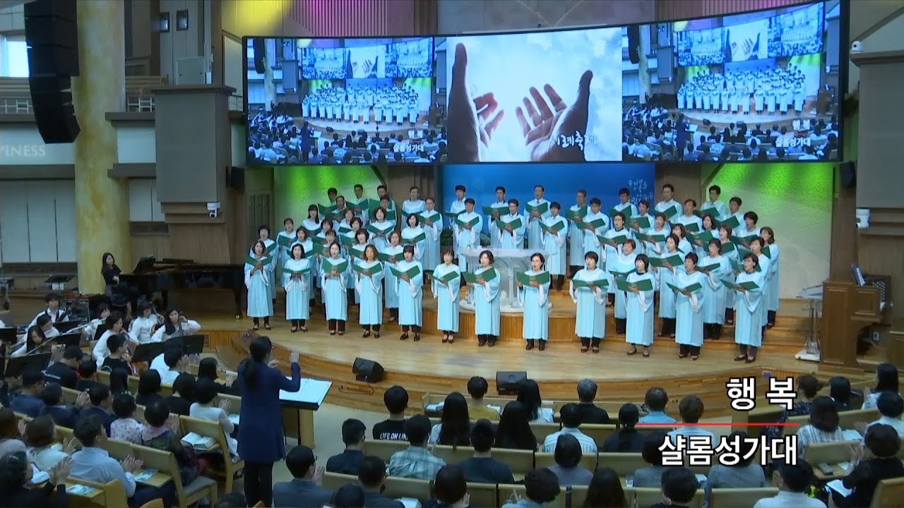 [목포 사랑의교회] 2019. 05. 26. 주일 3부 성가대 - 행복 [샬롬 성가대]