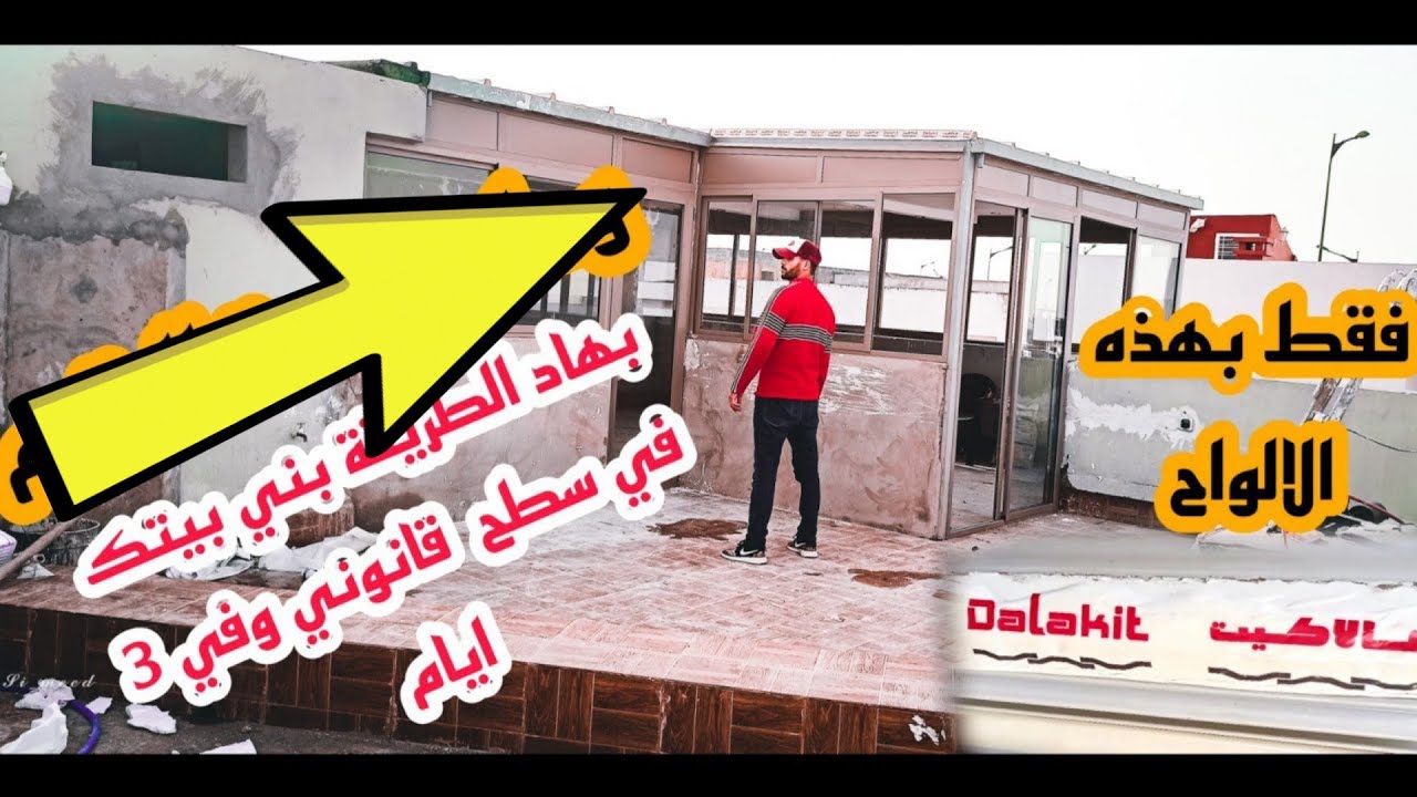 #مطبخ_و_بيت في السطح بدون بناء  وفي اقل من 3 ايام  فقط بألواح #الضالة_كيت🔥🔥