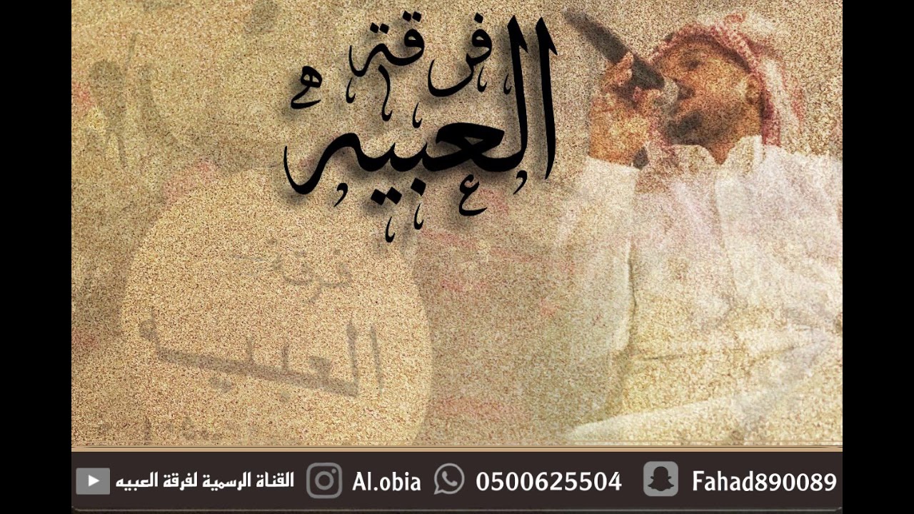 خبيتي فرقه العبيه ( لي سيدآ يمشي على غصني وحبال ) موسى السفياني وماجد القصيم