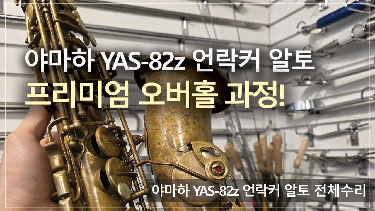 [악기 수리 내역서] 야마하 YAS-82zul 언락커 알토 정밀세팅 과정! / 고객님께서 믿고 맡기는 색소폰 수리 전문점, 노바삭스!