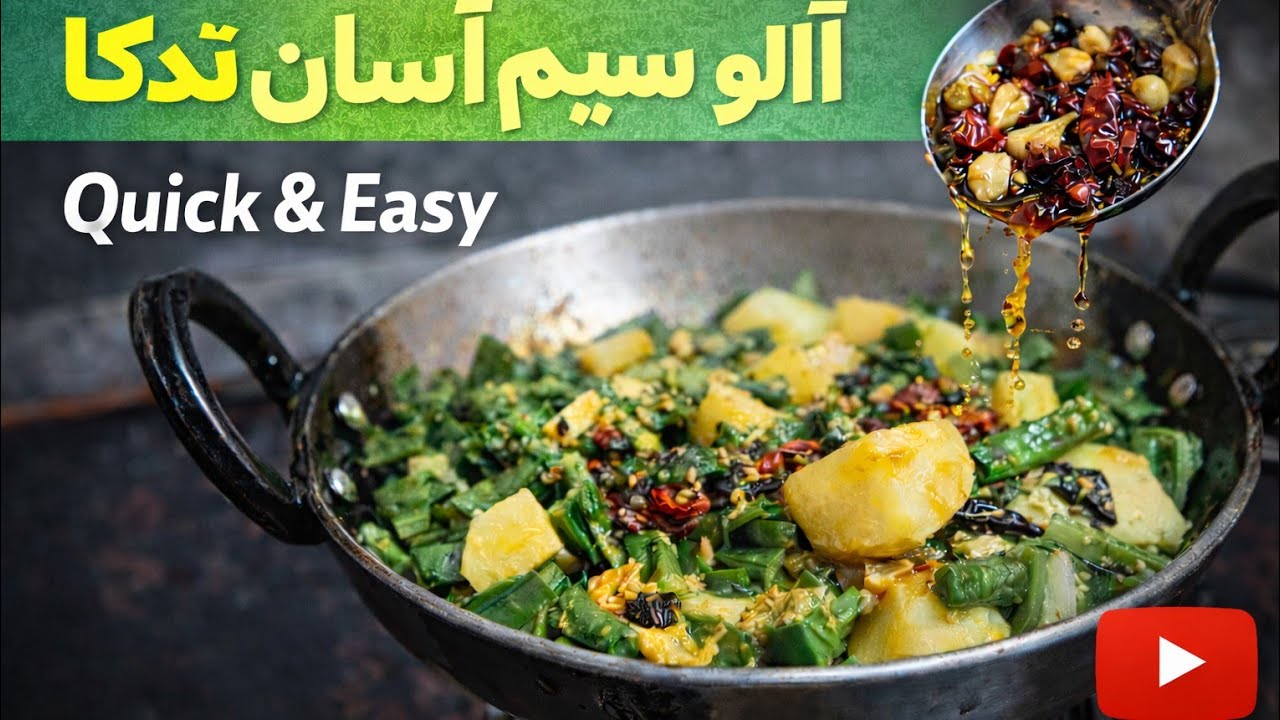  Garlic & Dry Red Chilli Tadka😋  Easy Recipe #AlooSim#AlooBeans#PakistaniFood#SabziRecipe#VegRecipe