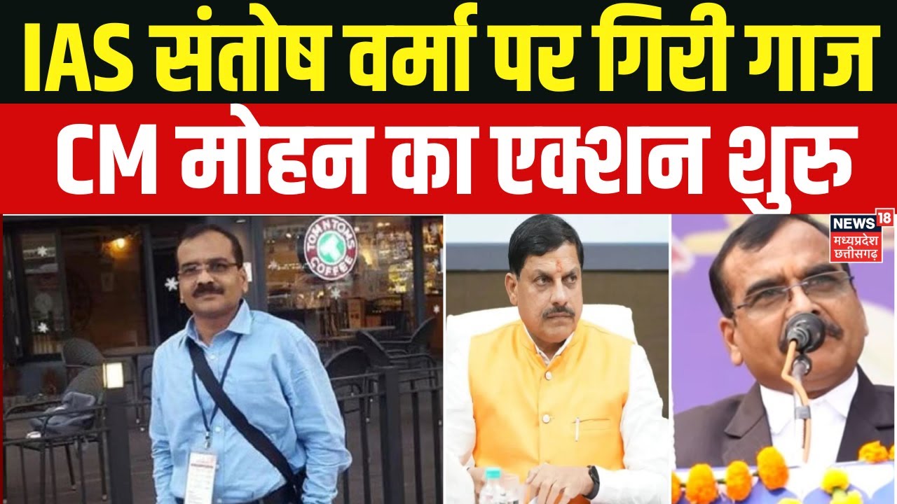 IAS Santosh Verma Controversy : IAS संतोष वर्मा पर CM मोहन ने लिया संज्ञान, बर्खास्त करने की सिफारिश