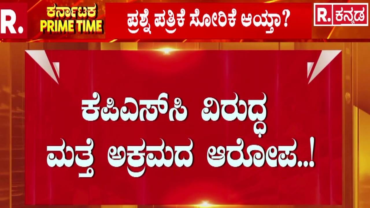 KAS Exam Controversy : ಕೆಪಿಎಸ್​ಸಿ ವಿರುದ್ಧ ಮತ್ತೆ ಅಕ್ರಮದ ಆರೋಪ..! | KPSC Scam