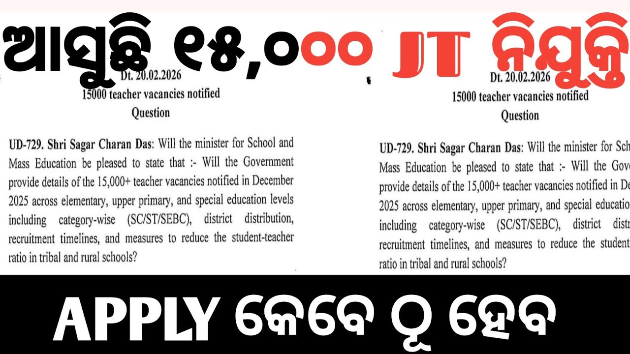 ଆସୁଛି ୧୫,୦୦୦ JT ନିଯୁକ୍ତି   !! Odisha junior teacher Recruitment  2026    !! Odisha Junior teacher.. 