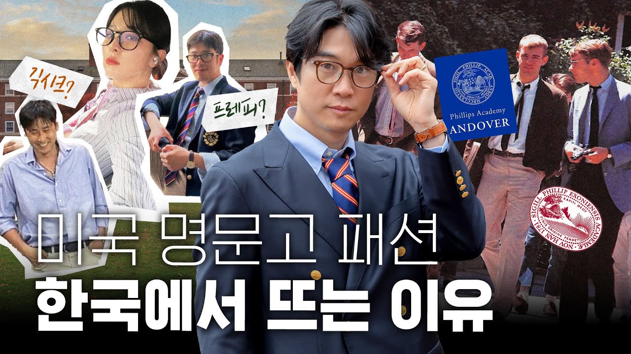 👓 긱시크? 프레피룩? 미국 특목고 교복패션이 힙해진 이유 (ft. 브룩스 브라더스)
