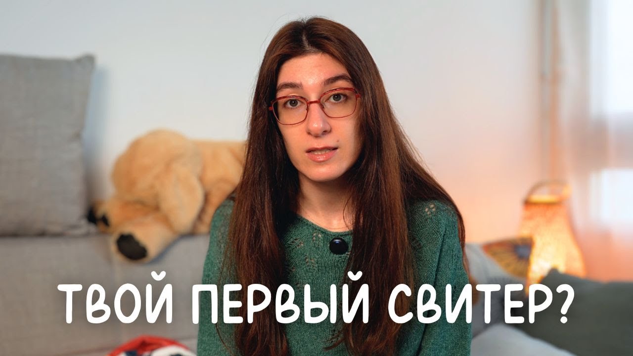 Как Связать Свой Первый Свитер: Простое Руководство Для Новичков