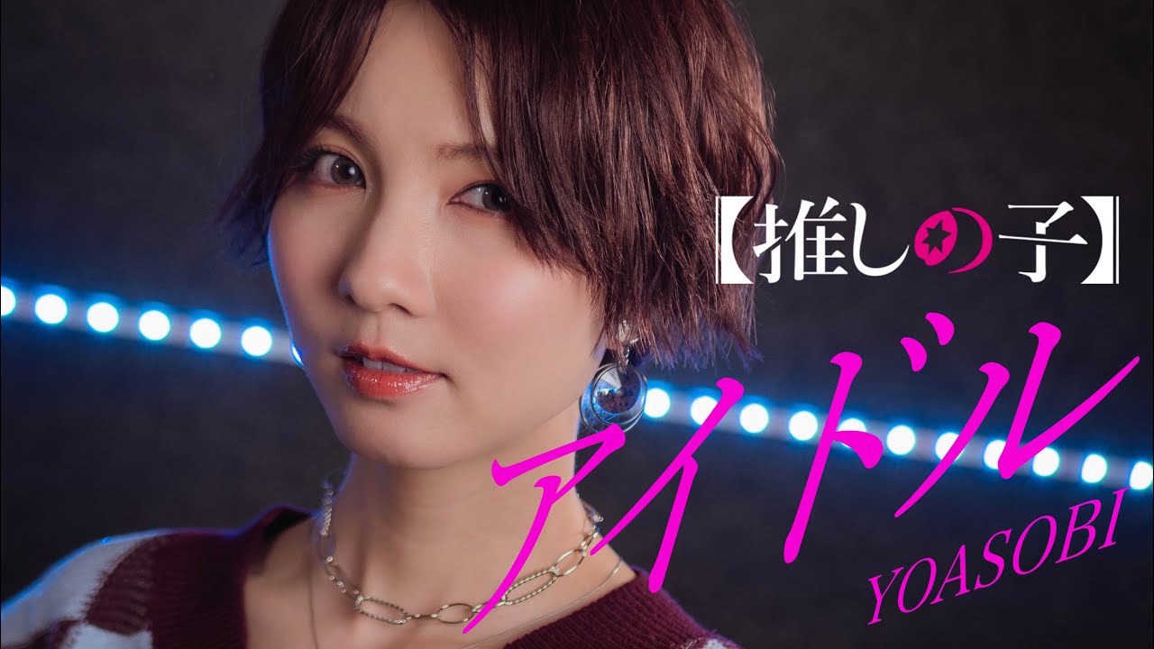 アイドル / YOASOBI 【推しの子】 cover by Seira